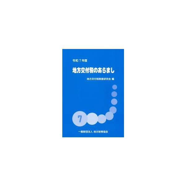 [Release date: July 7, 2025]発行：地方財務協会