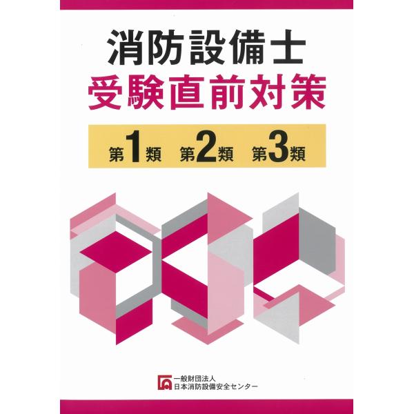 [Release date: April 25, 2025]発行：日本消防設備安全センター