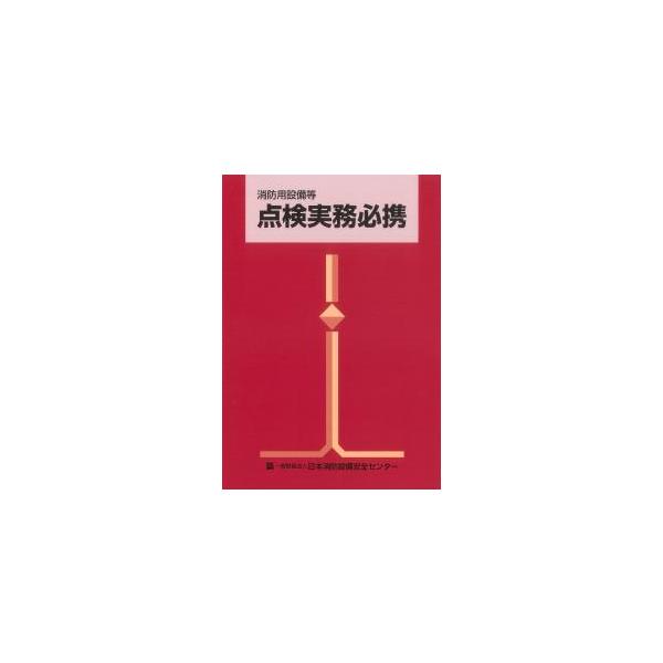 消防用設備等点検実務必携 第21版　※お取り寄せ対応