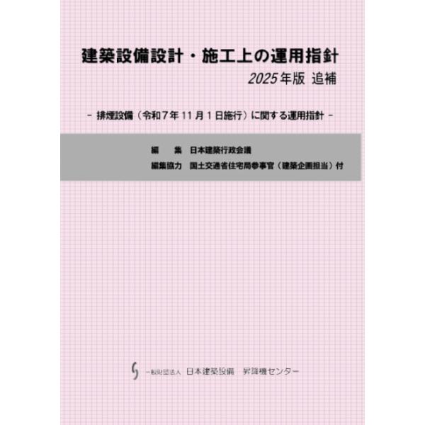 【予約】建築設備設計・施工上の運用指針 2025年版 追補 ー 排煙設備(令和7年11月1日施行)に関する運用指針 ー　※2026/6/25発売予定　※お取り寄せ対応