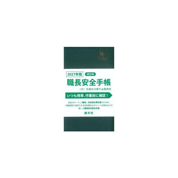 職長安全手帳 2027年版