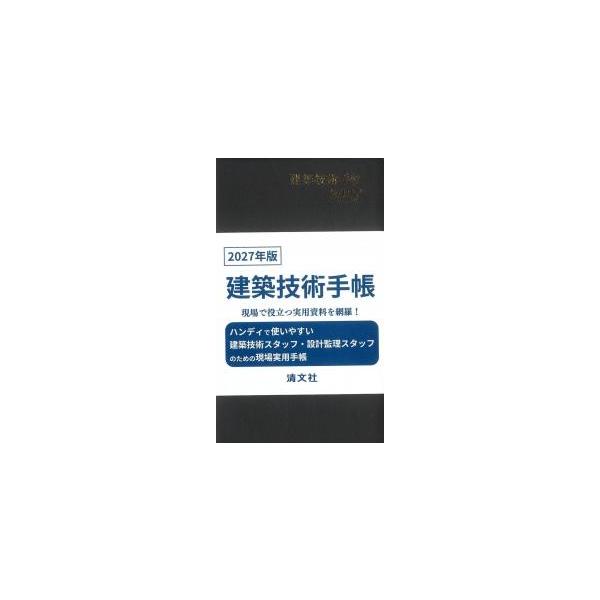建築技術手帳 2027年版