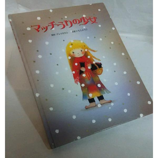 マッチ売りの少女 絵本 原作アンデルセン いもとようこ文絵 金の星社 Buyee Buyee 日本の通販商品 オークションの代理入札 代理購入