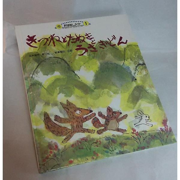 きつねとたぬきとうさぎどん 絵本 文 望月新三郎 絵 福田庄助 おはなしメイト 0169 ブックスマイル 通販 Yahoo ショッピング