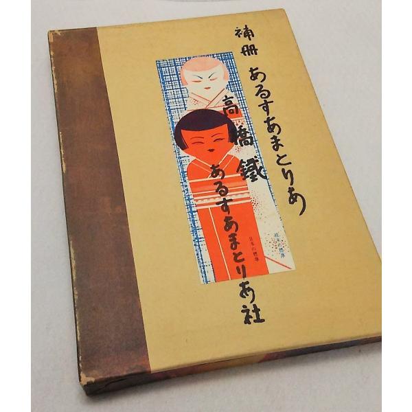 補冊あるす あまとりあ 新態位368型の分析 高橋鐵 あるすあまとりあ社 Buyee Buyee 日本の通販 商品 オークションの代理入札 代理購入