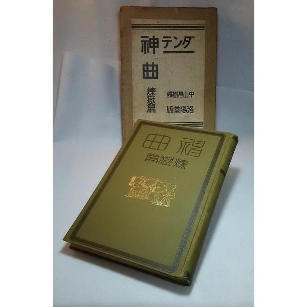 ダンテ 神曲 煉獄編 中山昌樹訳 洛陽堂 Buyee Buyee 日本の通販商品 オークションの代理入札 代理購入