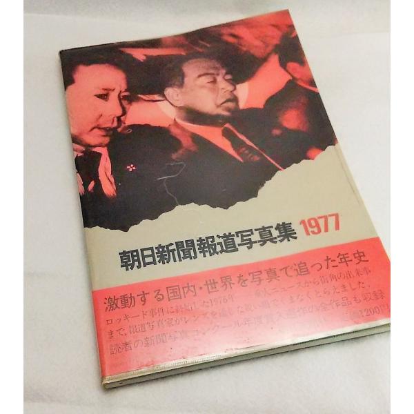 朝日新聞報道写真集1977 朝日新聞社 : ブックスマイル - 通販 - Yahoo