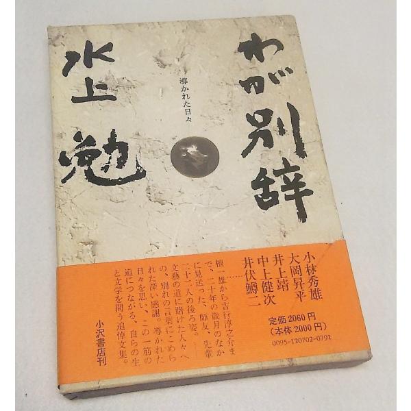 わが別辞 導かれた日々 水上勉 小沢書店 : ブックスマイル - 通販
