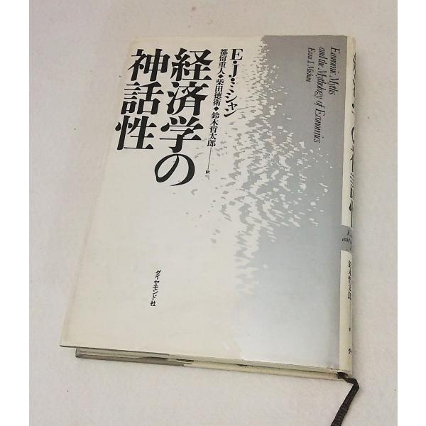 経済学の神話性e J ミシャン都留重人 柴田徳衛 鈴木哲太郎 訳ダイヤモンド社 Buyee Buyee 提供一站式最全面最專業現地yahoo Japan拍賣代bid代拍代購服務