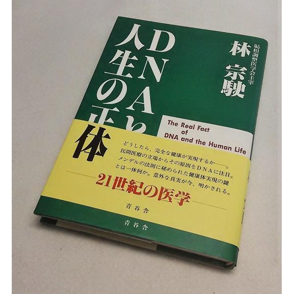 DNAと人生の正体　林宗駛　青谷舎単行本ハードカバー　1998年4月初版　253P　13.5×19.5cm本の状態：この経年数にしては素晴らしく極美本です。