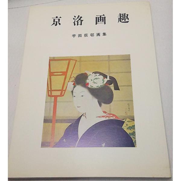 宇田　荻邨の画集 京洛画趣:宇田荻邨画集 美工出版 : ブックスマイル - 通販 - Yahoo