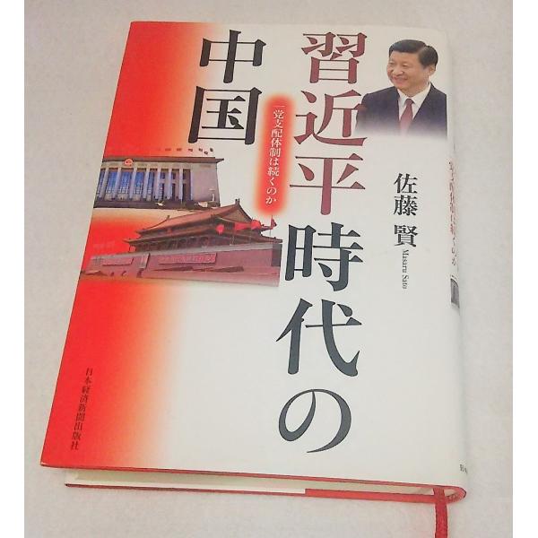 習近平時代の中国 一党支配体制は続くのか 佐藤賢 日本経済新聞社