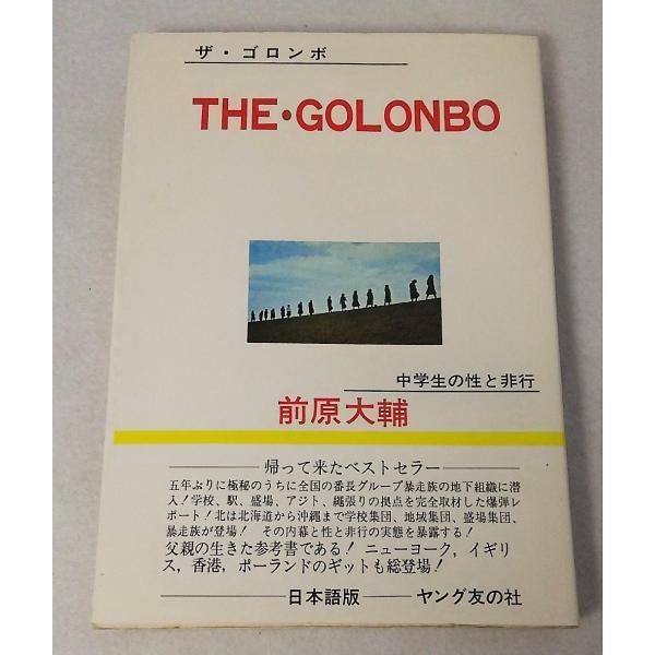 ザ・ゴロンボ 中学生の性と非行　前原大輔　ヤング友社