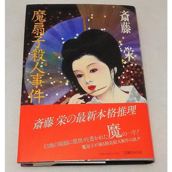 斎藤栄 魔扇子殺人事件 双葉社 Buyee Buyee 日本の通販商品 オークションの代理入札 代理購入