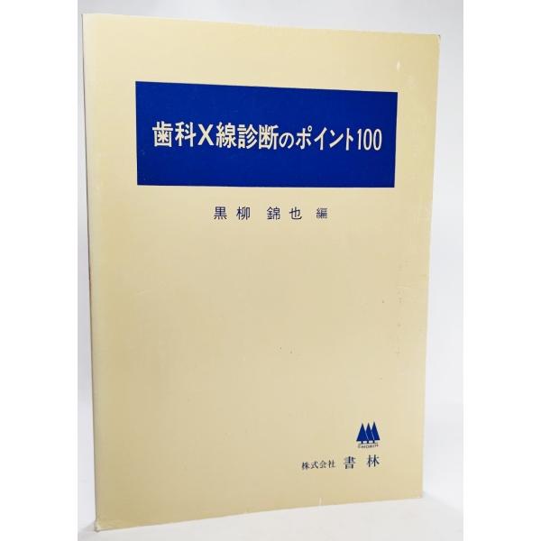 ・本の形態 :大型本・本のサイズ ：26×18.5cm・ページ数 ：243p・発行年月日 ：1986年6月15日(第1版第1刷）・ISBN ：なし◆本の状態：並/・表紙/背に色あせ、下部に破れあり。本体/天に極うすいシミあり。本文/3ページ...