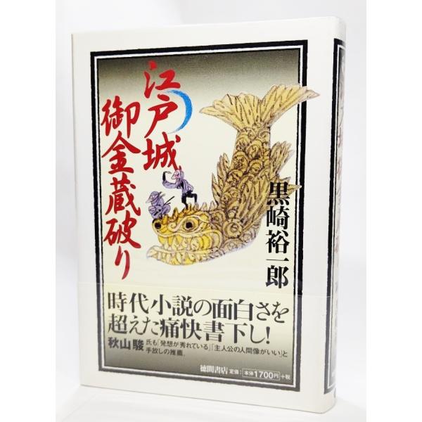 江戸城御金蔵破り/黒崎裕一郎(著）/徳間書店
