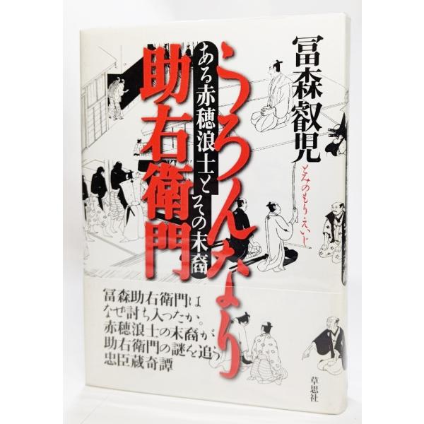うろんなり助右衛門―ある赤穂浪士とその末裔/冨森 叡児(著）/草思社