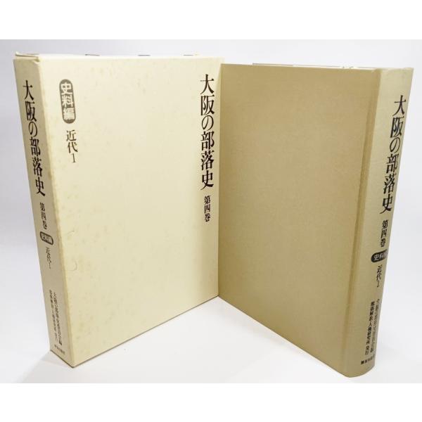 大阪の部落史〈第4巻〉史料編 近代(1)/大阪の部落史委員会（編）/部落解放・人権研究所
