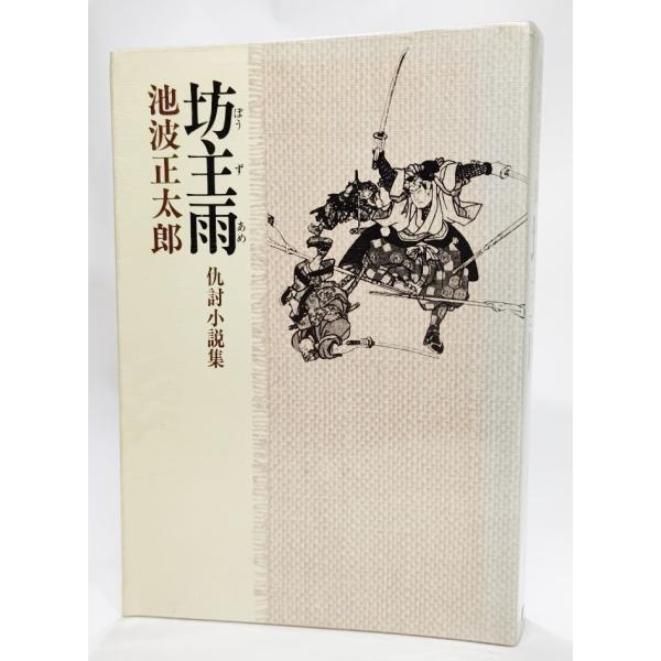 坊主雨 仇討小説集ー池波正太郎短編小説全集〈5〉/池波正太郎(著）/立