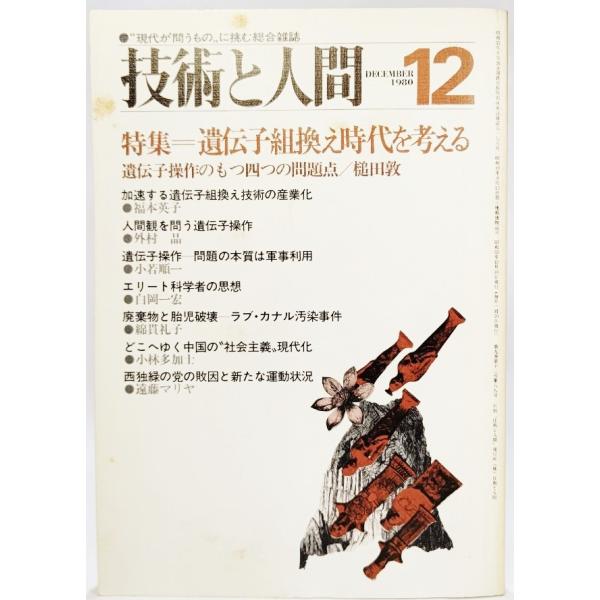 ・本の形態：雑誌・本のサイズ：21×15cm・ページ数：144p・発行年月日:1980年12月10日・ISBN：なし◆本の状態：並/・表紙/背にやけ、シミ。表紙の左上にシミあり。本体/天地小口にやけあり。本文/主に余白にやけの転移ありますが...