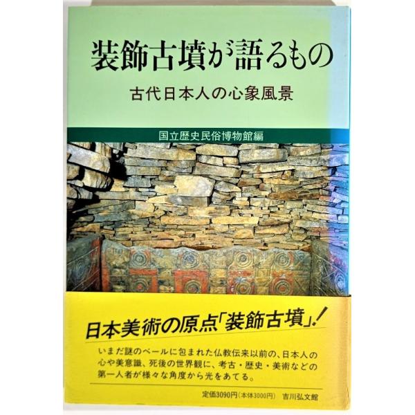 装飾古墳が語るもの―古代日本人の心象風景 /国立歴史民俗博物館（編）/吉川弘文館