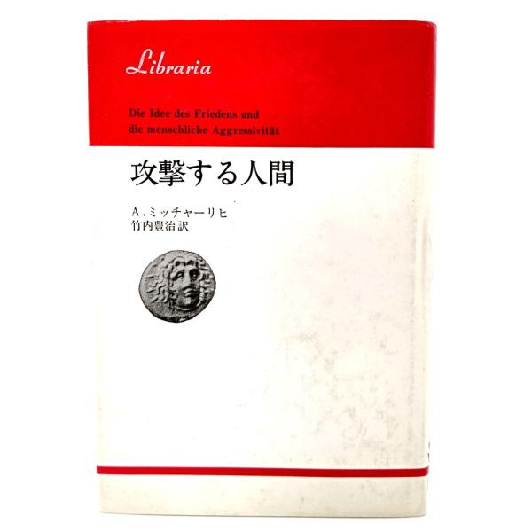 ・本の形態：単行本ハードカバー・サイズ：：20×13.5cm・ページ数：163p・発行年：1979年5月25日(新装版第1刷)・ISBN ：なし◆本の状態：良好・表紙カバー/擦れ多くあり。溝に少し窪みしわあり。・本体/天地小口にうすいやけあ...