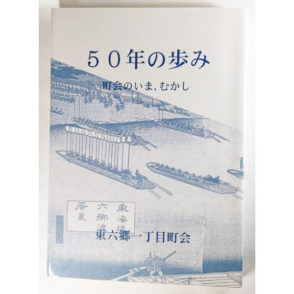 50年の歩み　町会のいま、むかし/東六郷一丁目町会（編集・発行）