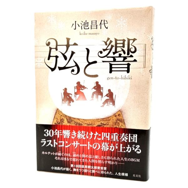 弦と響/小池 昌代 (著)/光文社