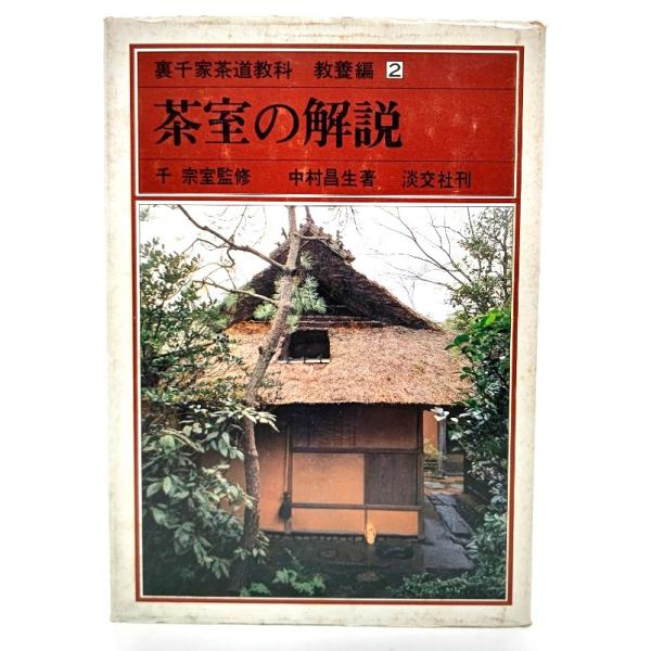 ・本の形態 ：単行本ハードカバー・本のサイズ ：22×15.5cm・ページ数 ：200p・発行年月日 ：1979年6月13日(初版)・ISBN ：なし◆本の状態：良好・表紙カバーのみにダメージあり。シミ、擦れ、汚れあり。本体、本文(写真図版...