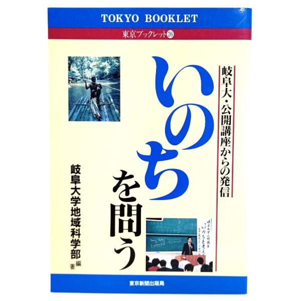 いのちを問う : 岐阜大・公開講座からの発信 (東京ブックレット26 ) /岐阜大学地域科学部(編著)/東京新聞出版局