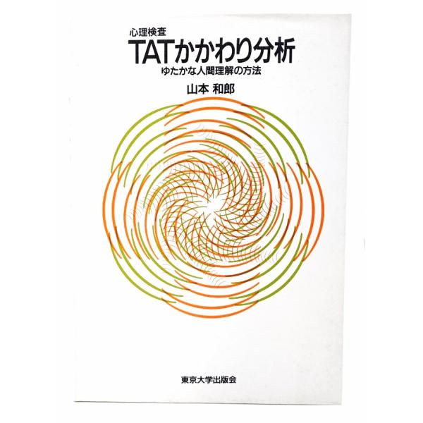 ・本の形態：単行本ソフトカバー・サイズ：21×15cm・ページ数：244p・発行年：1995年6月15日(第2刷)・初版年：1992年3月19日・ISBN ：9784130111034◆本の状態：並上/・全体の45ページ程にマーカー引きあり...