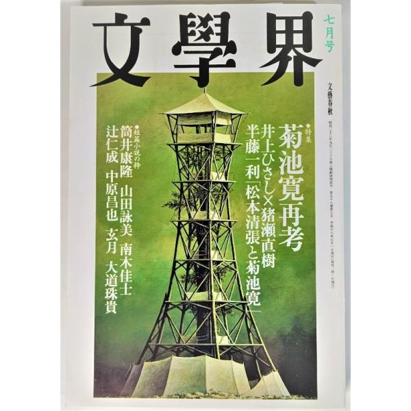 文学界 2004年7月号 特集・菊池寛再考 /文藝春秋 : ブックスマイル