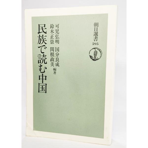 民族で読む中国 (朝日選書595) /鈴木正宗・可児弘明・関根政美・国分良成（著）/朝日新聞社