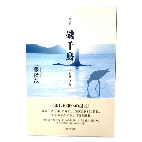 歌文集 磯千鳥―世も歌につれ/ 工藤 隆哉 (著) /本阿弥書店