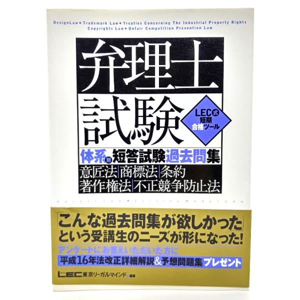 弁理士試験体系別短答試験過去問集―意匠法・商標法・条約・著作権法・不正競争防止法 (LEC式短期合格ツール)