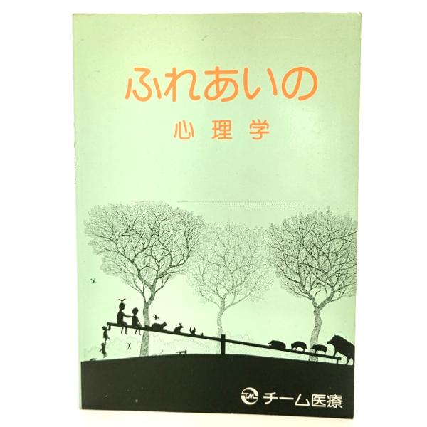 一般心理学　望月衛　弘文堂書房 一般心理学望月衛弘文堂書房