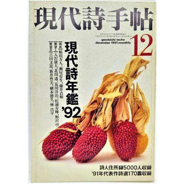 現代詩手帖 1991年12月号 現代詩年鑑'92/思潮社 : ブックスマイル