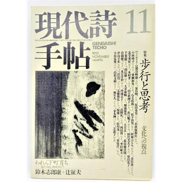 現代詩手帖 1993年11月号 特集：歩行と思考―文化への視点 /思潮