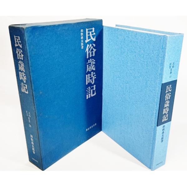 民俗歳時記 民俗民芸双書 50 /和歌森太郎(著）/岩崎美術社