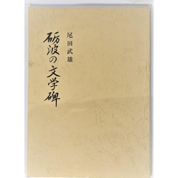 砺波の文学碑 /尾崎武雄(著）/賛声詩社