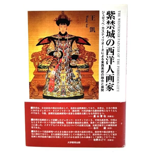 紫禁城の西洋人画家 : ジュゼッペ・カスティリオーネによる東洋美術の