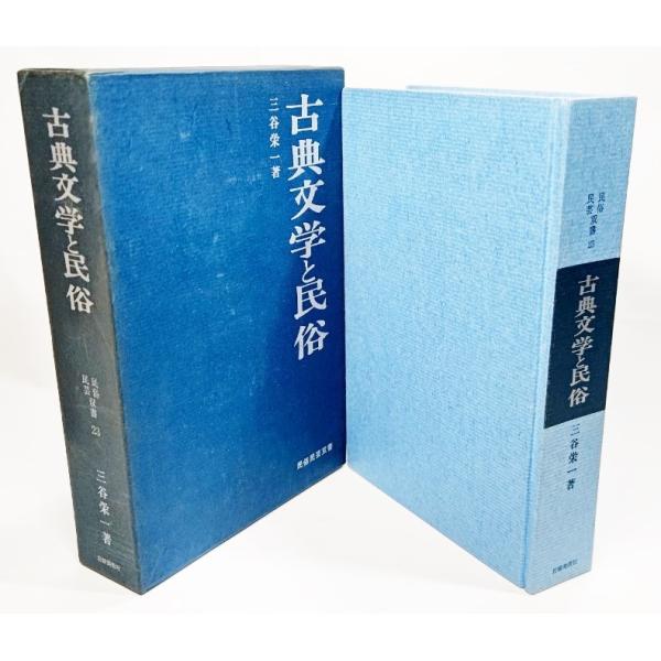 古典文学と民俗 民俗民芸双書 23/三谷栄一(著）/岩崎美術社