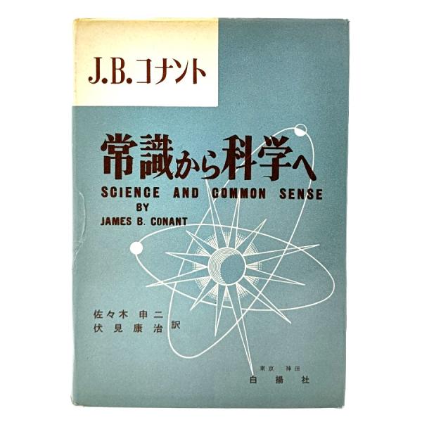常識から科学へ/ジェームス・B.コナント (著), 佐々木申二, 伏見康治