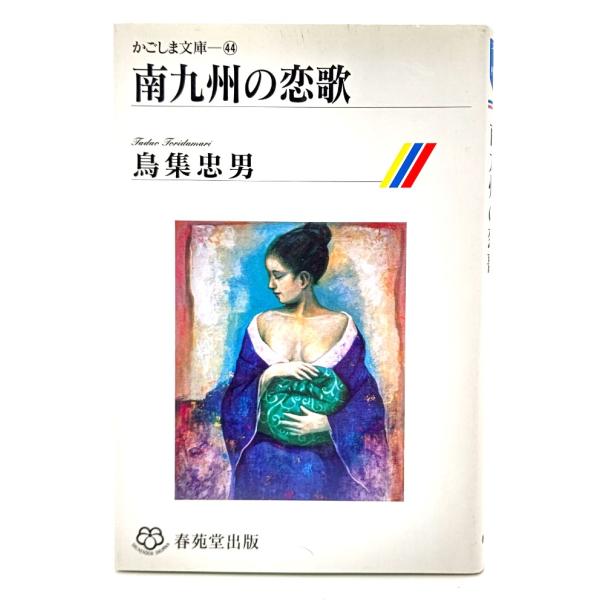 南九州の恋歌 (かごしま文庫 44)/鳥集忠男 (著)/春苑堂書店
