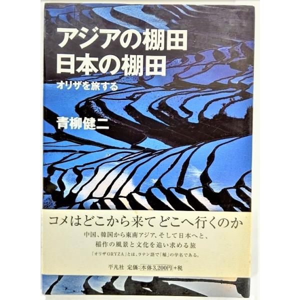 アジアの棚田 日本の棚田 : オリザを旅する /青柳健二（著）/平凡社