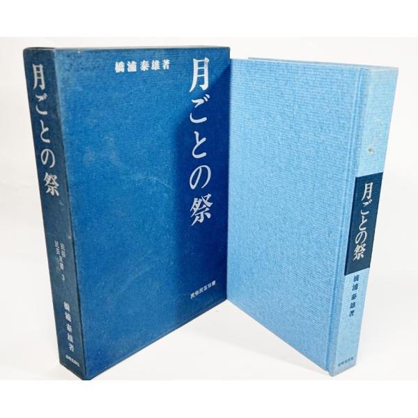 月ごとの祭 民俗民芸双書　3 /橋浦康雄(著）/岩崎美術社