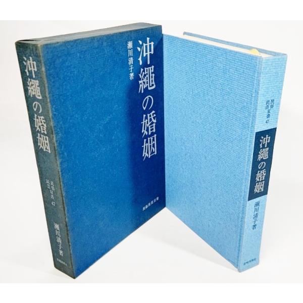 沖縄の婚姻　民俗民芸双書47 /清川清子(著）/岩崎美術社