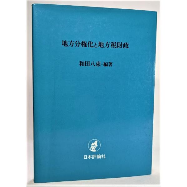 地方分権化と地方税財政 /和田八束（編著）/日本評論社