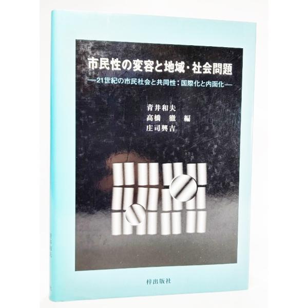 市民性の変容と地域・社会問題―21世紀の市民社会と共同性:国際化と内面化  /青井和夫・他（編）/梓出版社