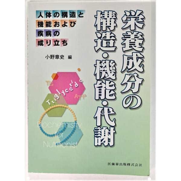 人体の構造と機能および疾病の成り立ち  栄養成分の構造・機能・代謝 /小野章史（編）/医歯薬出版